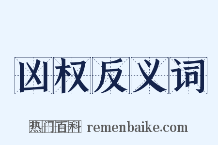 凶权反义词是什么意思的图片